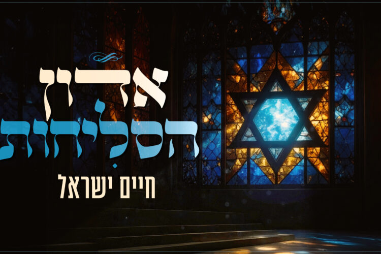אדון הסליחות - גרפיקה(1)