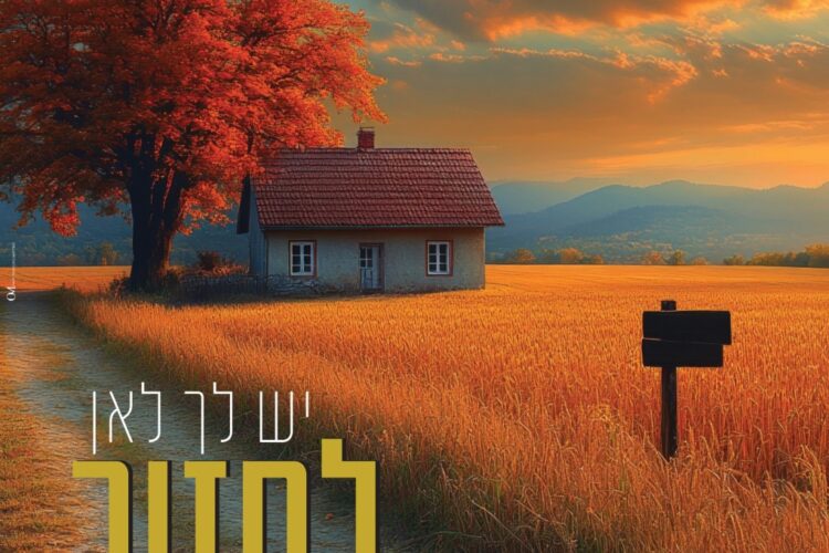 אודי אולמן - יש לך לאן לחזור