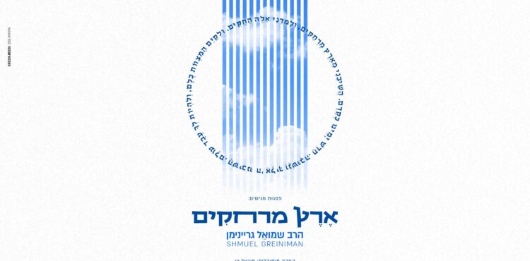 מלבן - ארץ מרחקים