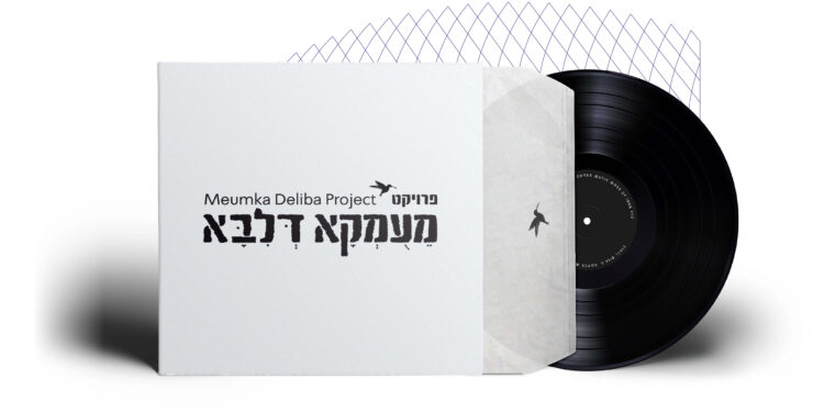 פרויקט מעומקא דליבא - מעומקא דליבא - גרפיקה