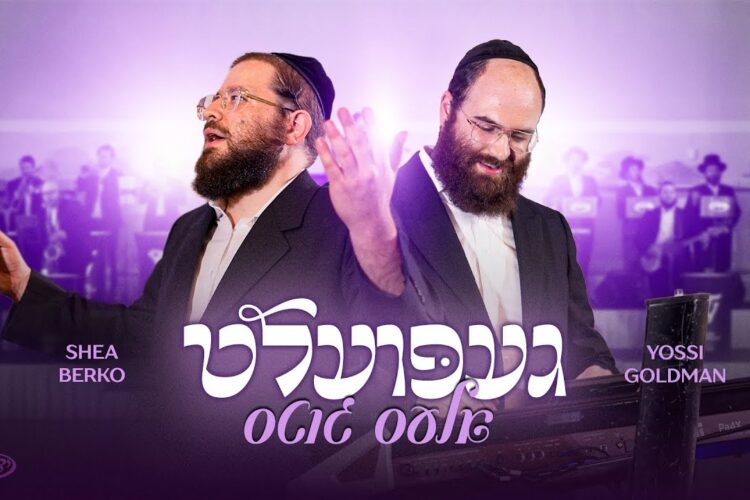 Gepoilt Ales Gits Yossi Goldman, Shea Berko & Yedidim Choir
