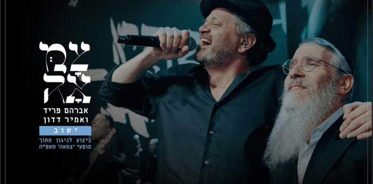 אברהם פריד ואמיר דדון - ישוב - מתוך מופעי צמאה תשפה