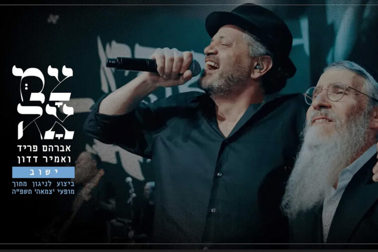 אברהם פריד ואמיר דדון - ישוב - מתוך מופעי צמאה תשפה