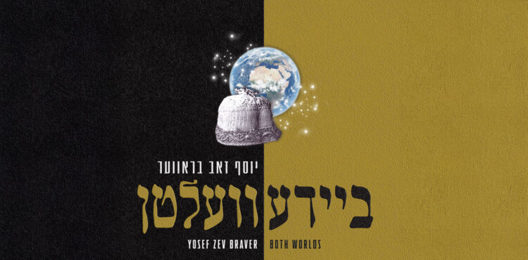 אלבום 'ביידע וועלטן' - מלבן