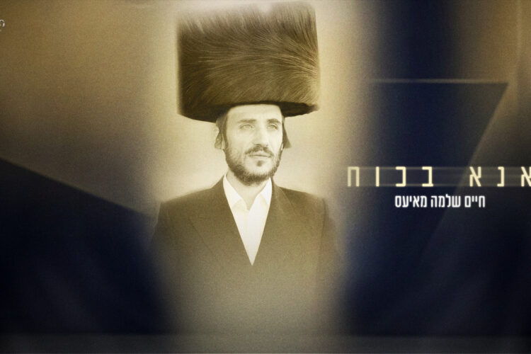 אנא בכוח חיים שלמה מאיעס עטיפה מלבן