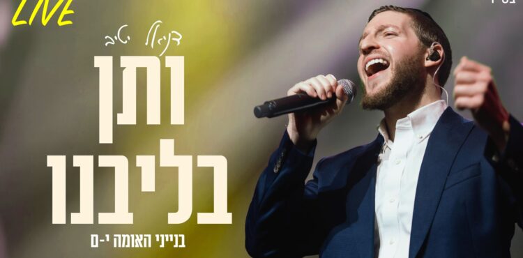 גרפיקה - ותן בליבנו