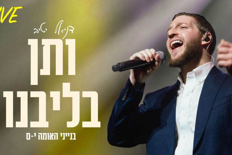 גרפיקה - ותן בליבנו