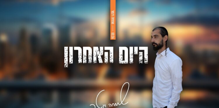 היום אחרון - רחב