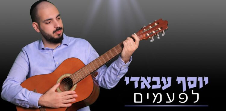 יוסף עבאדי לפעמים - גרפיקה