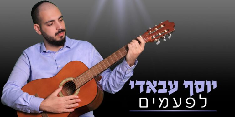 יוסף עבאדי לפעמים - גרפיקה