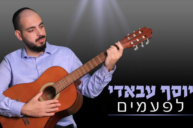יוסף עבאדי לפעמים - גרפיקה