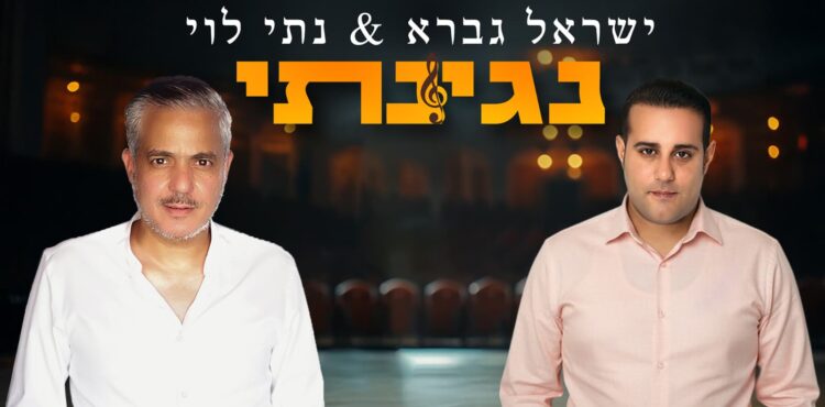 ישראל גברא ונתי לוי נגינתי - גרפיקה