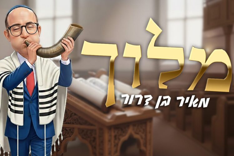 מאיר בן דרור מלוך - גרפיקה