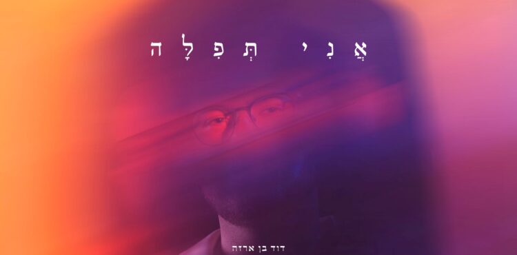מלבן - אני תפילה