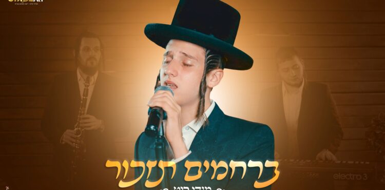 מלבן - ברחמים תזכור