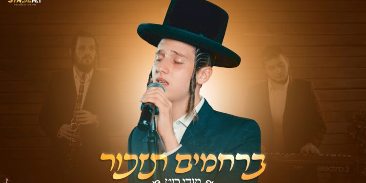 מלבן - ברחמים תזכור
