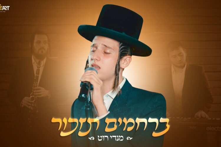 מלבן - ברחמים תזכור