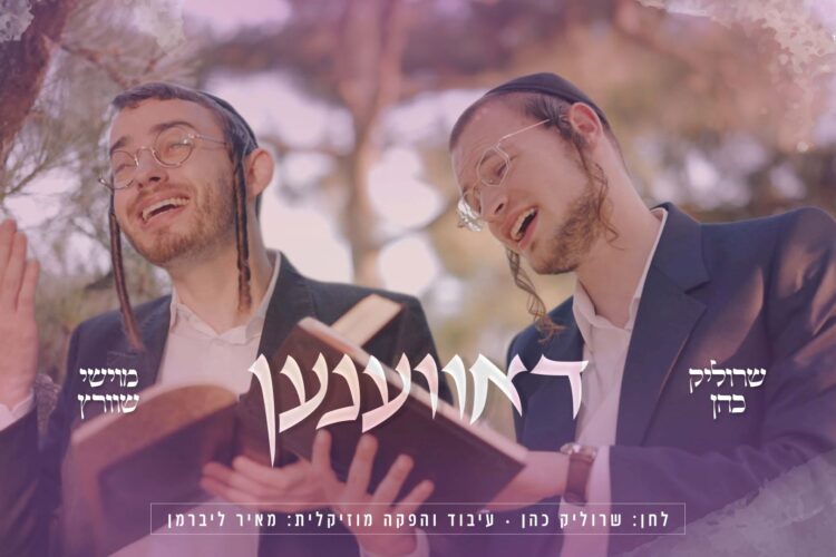 מלבן - דאווענען