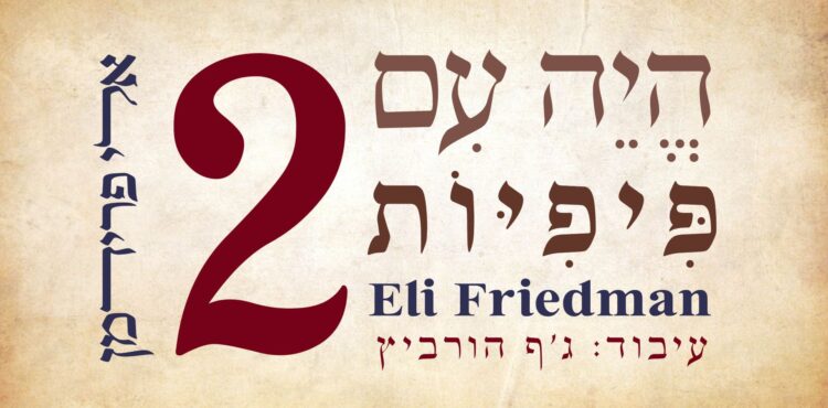 מלבן - היה עם פיפיות