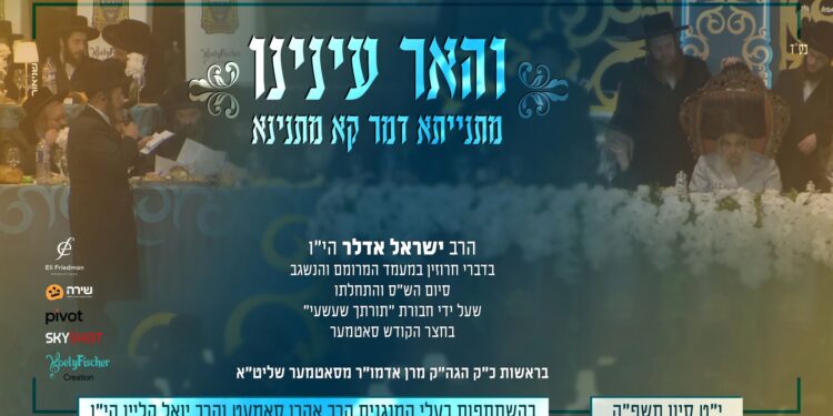 מלבן - והאר עינינו