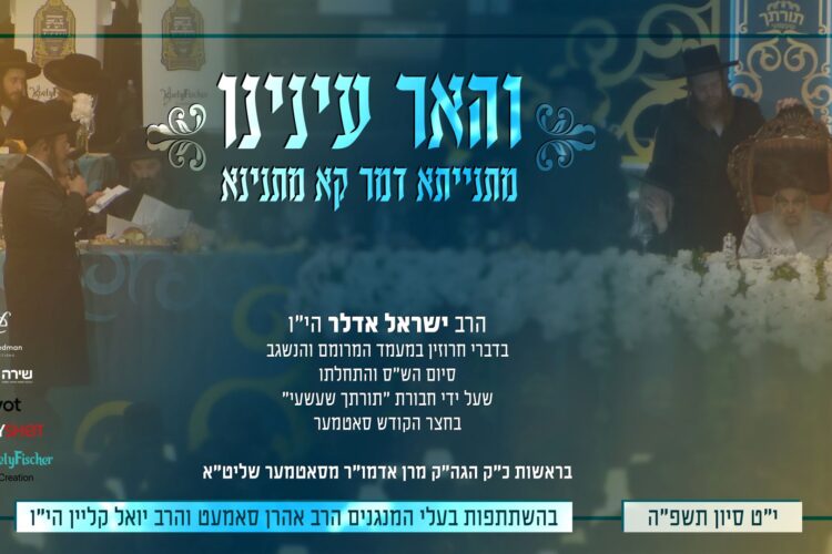 מלבן - והאר עינינו