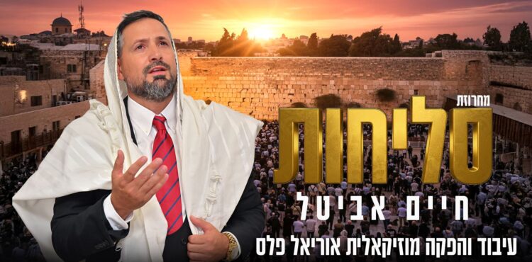מלבן - מחרוזת סליחות