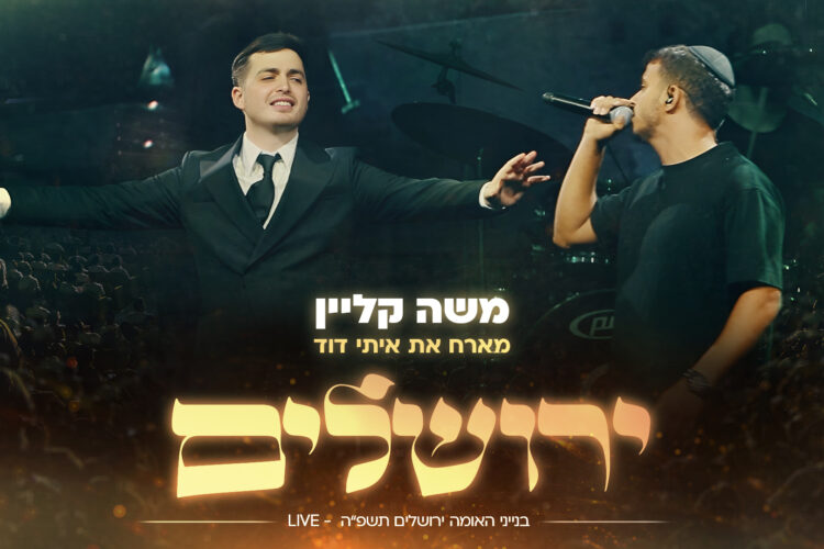 מלבן משה ואיתי