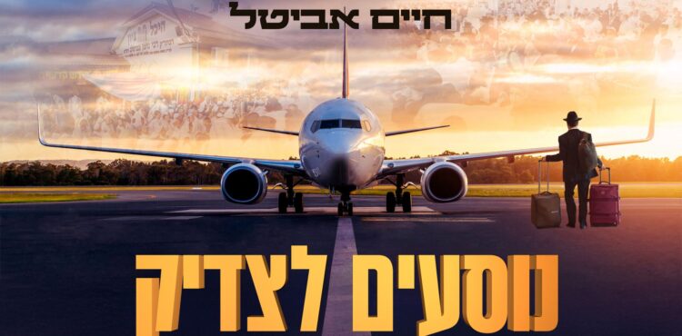 מלבן - נוסעים לצדיק