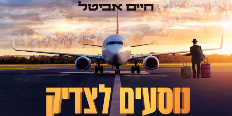 מלבן - נוסעים לצדיק