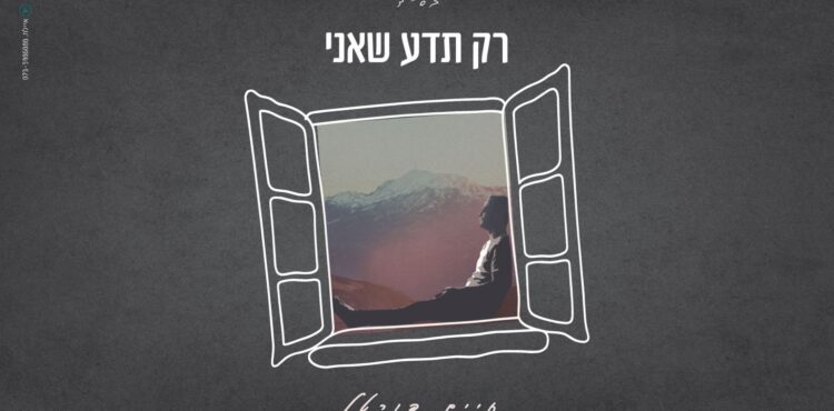 מלבן - רק תדע שאני