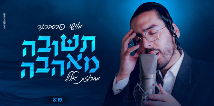 מלבן - תשובה מאהבה