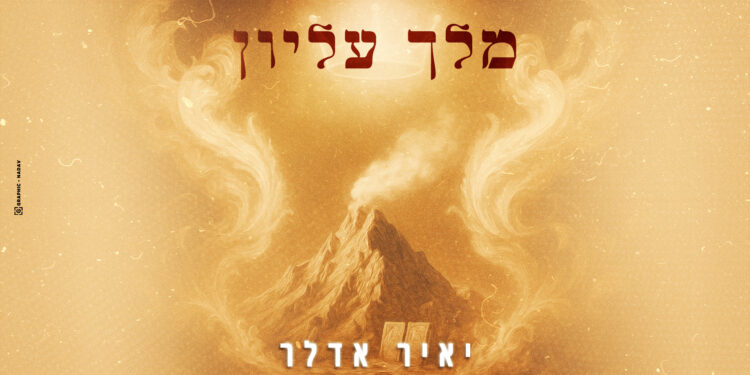 מלך עליון- גרפיקה מלבן