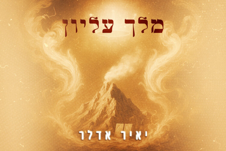 מלך עליון- גרפיקה מלבן