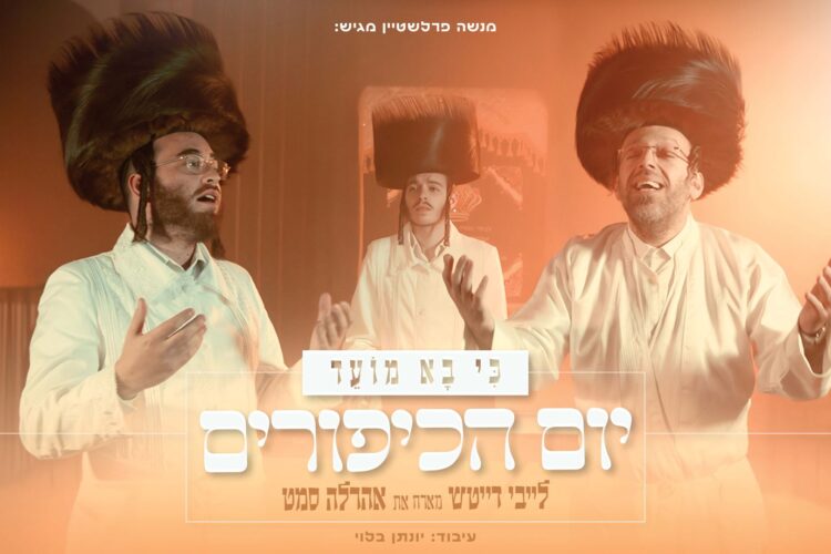 עטיפה יום כיפור מלבן