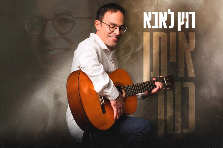 עטיפה רוץ לאבא