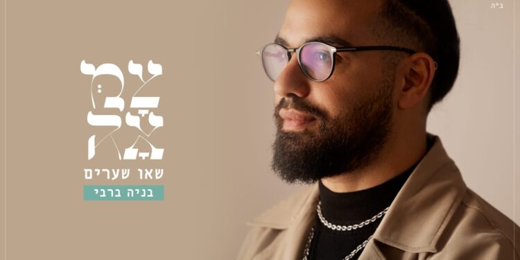 שאו שערים - עטיפת הסינגל מלבן