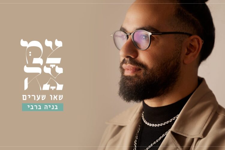 שאו שערים - עטיפת הסינגל מלבן