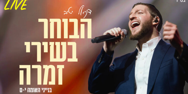 הבוחר בשירי זמרה LIVE - גרפיקה