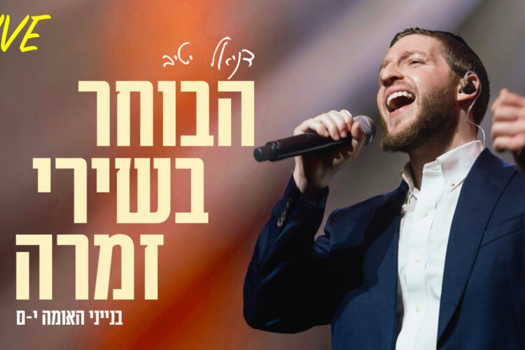 הבוחר בשירי זמרה LIVE - גרפיקה