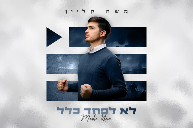 לא לפחד כלל - מלבן