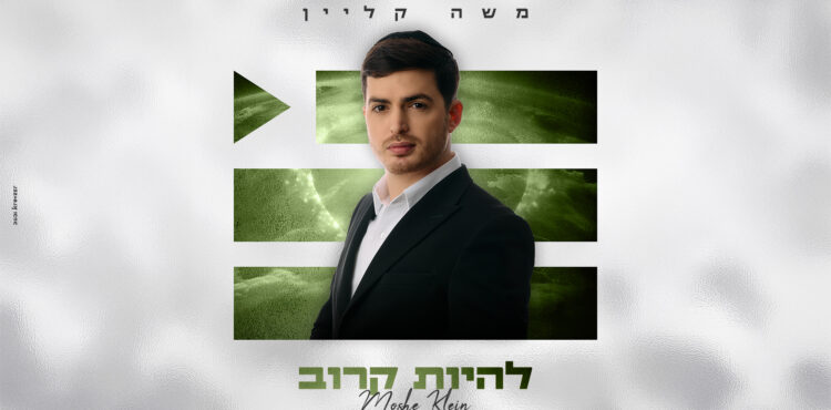 להיות קרוב - מלבן