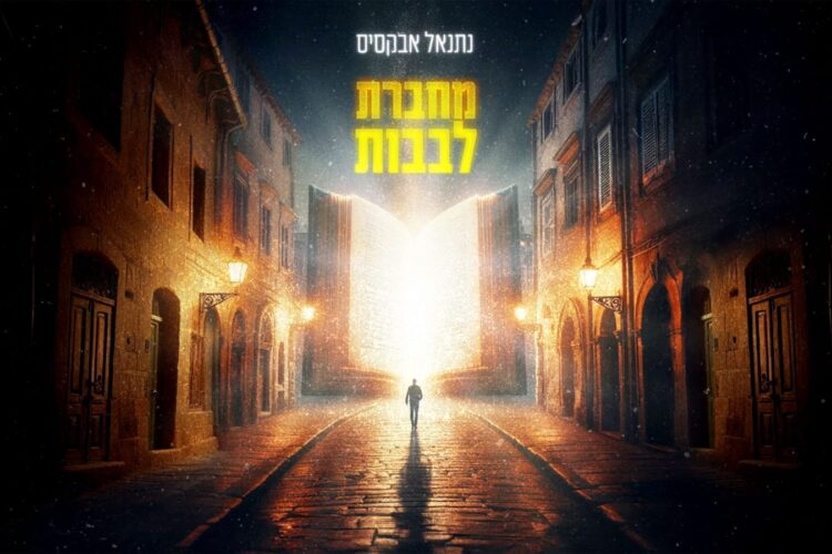מחברת לבבות - מלבן