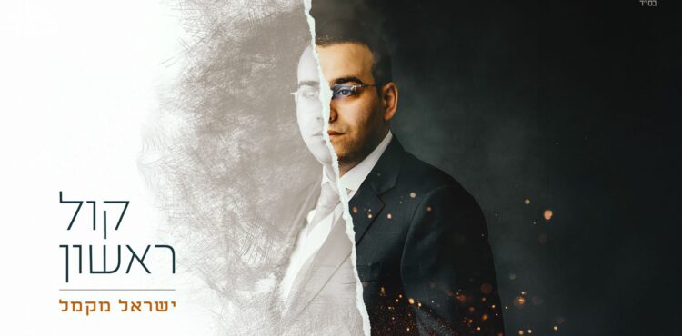 מלבן - קול ראשון