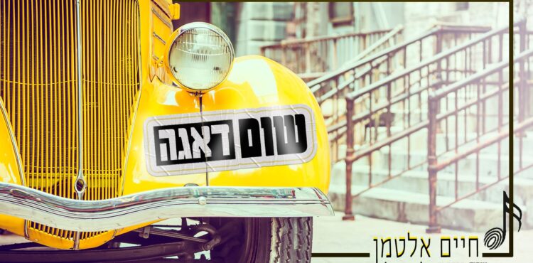מלבן - שום דאגה