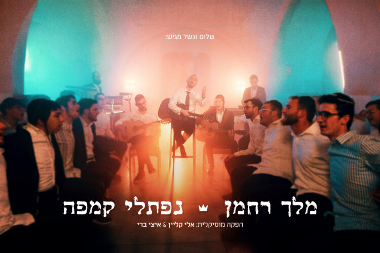 מלך רחמן - נפתלי קמפה