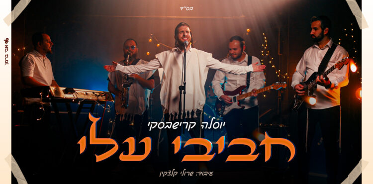 עטיפה חביבי עלי - יוסלה קרישבסקי מלבן