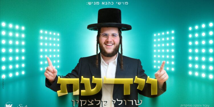 עטיפה מלבנית וידעת -שרולי קלצקין