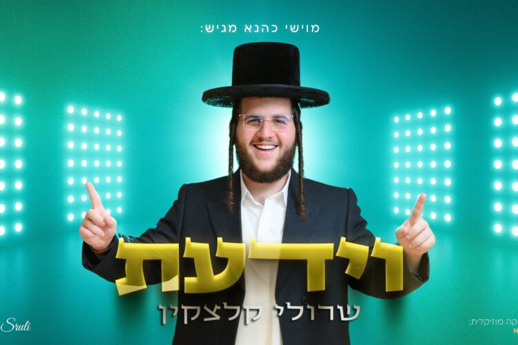 עטיפה מלבנית וידעת -שרולי קלצקין