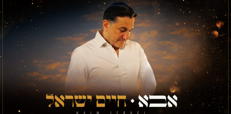 אבא - גרפיקה