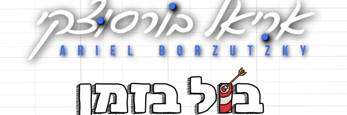 אריאל בורסוצקי בול בזמן - גרפיקה